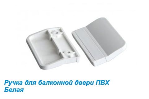 Ручка для внешнего закрывания балконной двери белая